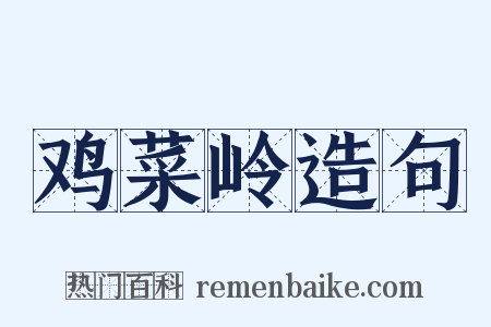 鸡菜岭造句是什么意思的图片